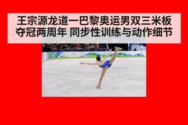 王宗源龙道一巴黎奥运男双三米板夺冠两周年 同步性训练与动作细节