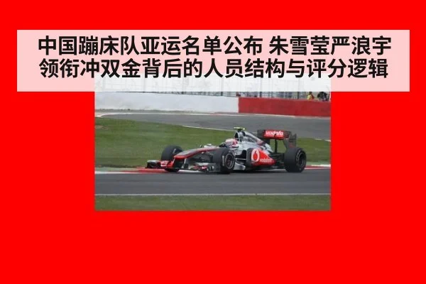中国蹦床队亚运名单公布 朱雪莹严浪宇领衔冲双金背后的人员结构与评分逻辑