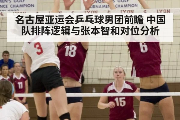 名古屋亚运会乒乓球男团前瞻 中国队排阵逻辑与张本智和对位分析