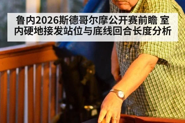 鲁内2026斯德哥尔摩公开赛前瞻 室内硬地接发站位与底线回合长度分析