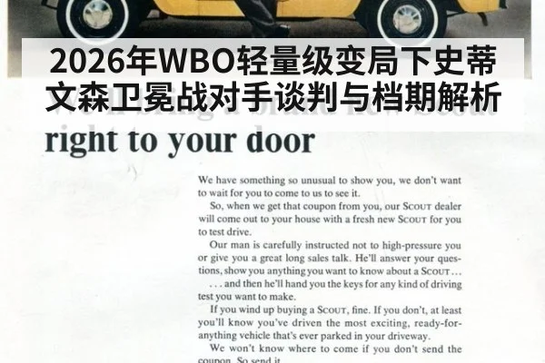 2026年WBO轻量级变局下史蒂文森卫冕战对手谈判与档期解析