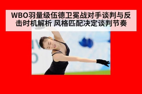 WBO羽量级伍德卫冕战对手谈判与反击时机解析 风格匹配决定谈判节奏